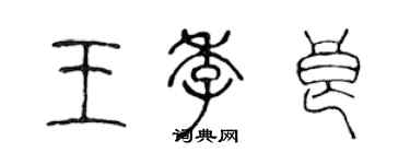 陳聲遠王季良篆書個性簽名怎么寫