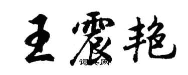 胡問遂王震艷行書個性簽名怎么寫