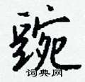 硇草書怎么寫好看_硇硬筆草書書法_硇鋼筆草書字帖