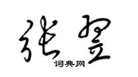 梁錦英張翌草書個性簽名怎么寫