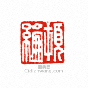 “頓綸”篆刻印章