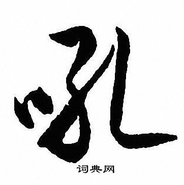 殖草書書法_殖字書法_草書字典