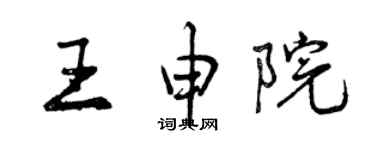 曾慶福王申院行書個性簽名怎么寫