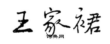 曾慶福王家裙行書個性簽名怎么寫