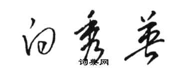 駱恆光白秀英草書個性簽名怎么寫