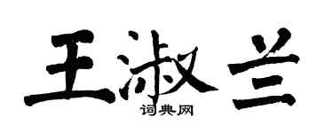 翁闓運王淑蘭楷書個性簽名怎么寫