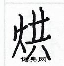 白克儉寫的硬筆楷書烘