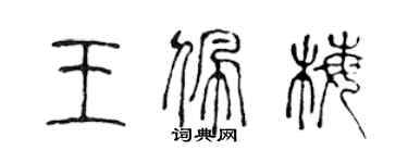 陳聲遠王佩梅篆書個性簽名怎么寫