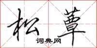 田英章松蕈行書怎么寫