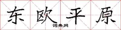 袁強東歐平原楷書怎么寫