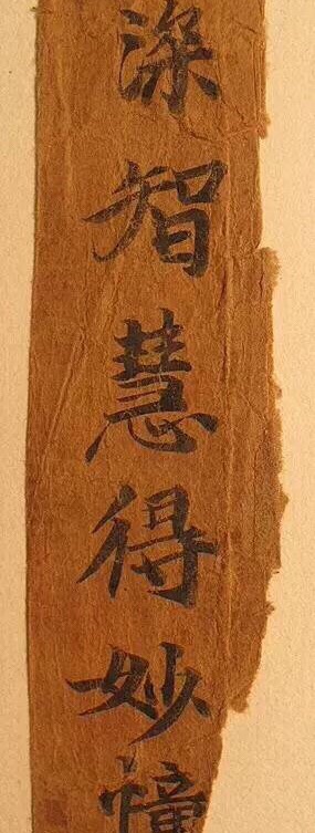 敦煌寫經殘紙書法欣賞