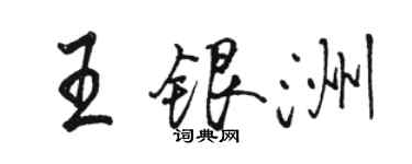 駱恆光王銀洲行書個性簽名怎么寫