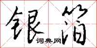 錢沛雲銀箔行書怎么寫