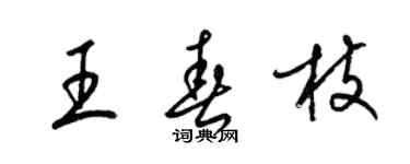 梁錦英王春枝草書個性簽名怎么寫