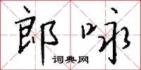 郎詠怎么寫好看