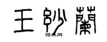 曾慶福王妙蘭篆書個性簽名怎么寫