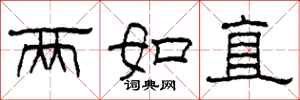 柯春海兩如直隸書怎么寫