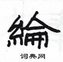 楊為國寫的硬筆隸書綸