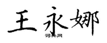 丁謙王永娜楷書個性簽名怎么寫
