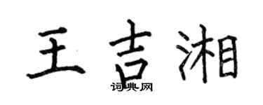 何伯昌王吉湘楷書個性簽名怎么寫