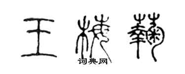 陳聲遠王梅菊篆書個性簽名怎么寫