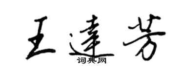 王正良王達芳行書個性簽名怎么寫