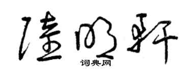 曾慶福陸明軒草書個性簽名怎么寫