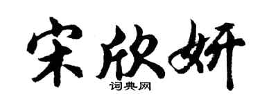 胡問遂宋欣妍行書個性簽名怎么寫