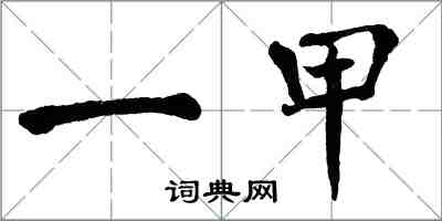 翁闓運一甲楷書怎么寫