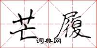 侯登峰芒履楷書怎么寫