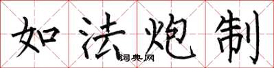 何伯昌如法炮製楷書怎么寫