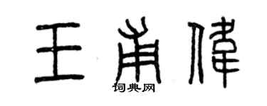 曾慶福王甫偉篆書個性簽名怎么寫