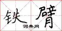 侯登峰鐵臂楷書怎么寫
