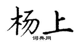 丁謙楊上楷書個性簽名怎么寫