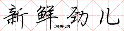 荊霄鵬新鮮勁兒行書怎么寫