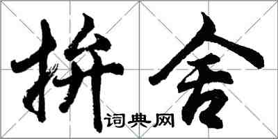 胡問遂拚舍行書怎么寫