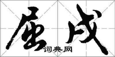 胡問遂屈戌行書怎么寫