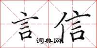 田英章言信楷書怎么寫