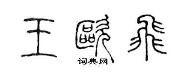陳聲遠王歐飛篆書個性簽名怎么寫