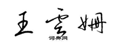 梁錦英王雲姍草書個性簽名怎么寫