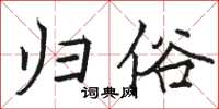 駱恆光歸俗楷書怎么寫