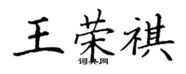 丁謙王榮祺楷書個性簽名怎么寫