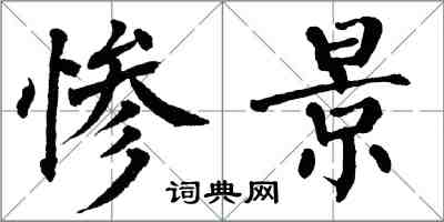 翁闓運慘景楷書怎么寫