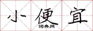 袁強小便宜楷書怎么寫