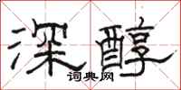 駱恆光深醇隸書怎么寫