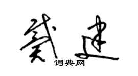梁錦英戴建草書個性簽名怎么寫