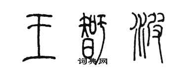 陳墨王智波篆書個性簽名怎么寫