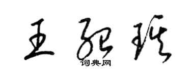 梁錦英王紹琪草書個性簽名怎么寫