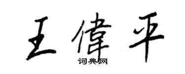 王正良王偉平行書個性簽名怎么寫