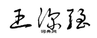 曾慶福王深強草書個性簽名怎么寫